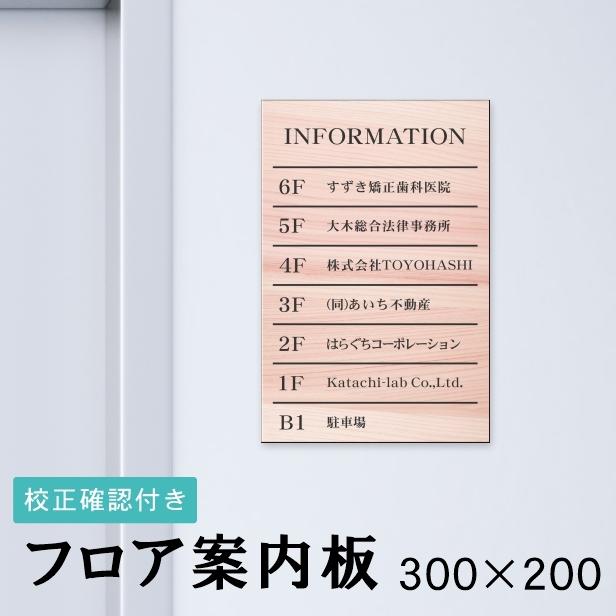 かたちラボ フロア案内板 木目調 300×200 S 名入れ無料 校正付き