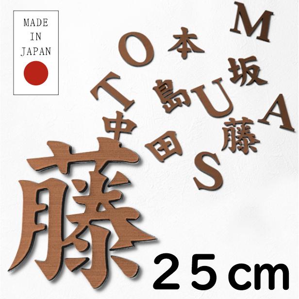 切文字 表札 看板 25cm 漢字 ひらがな カタカナ 記号 英字 数字 (楷書体) 銅板風 ブロンズ 切り抜き 立体サイン 赤銅色 屋外OK シール式 宅配便送料無料