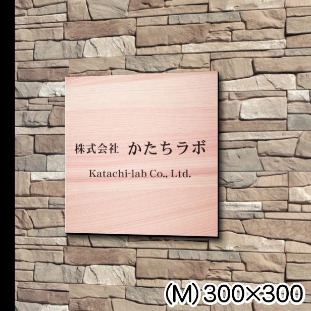 看板 プレート 表札 会社 店舗 校正付 木目調 フェイクウッド M 300×300 正方形 四角 名入れ 文字入れ無料 30cm角 軽くて丈夫 屋外対応 シール式 送料無料｜katachi-lab