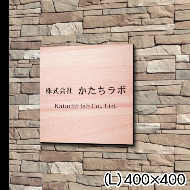 看板 プレート 表札 会社 店舗 校正付 木目調 フェイクウッド L 400 400 正方形 四角 名入れ 文字入れ無料 40cm角 軽くて丈夫 屋外対応 シール式 送料無料 表札 サインプレート かたちラボ 通販 Yahoo ショッピング