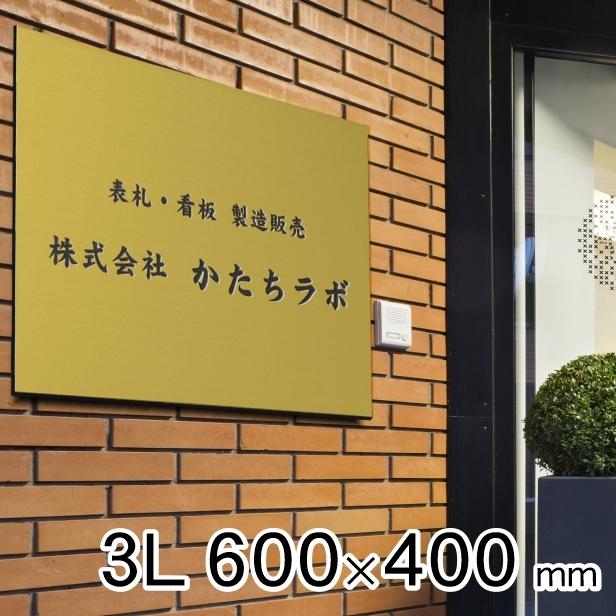 かたちラボ 看板 プレート 表札 会社 事務所 オフィス 店舗 校正付
