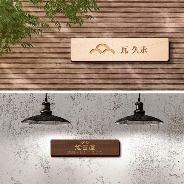 かたちラボ ロゴマークOK 木製 会社 表札 プレート M 230×60 国産
