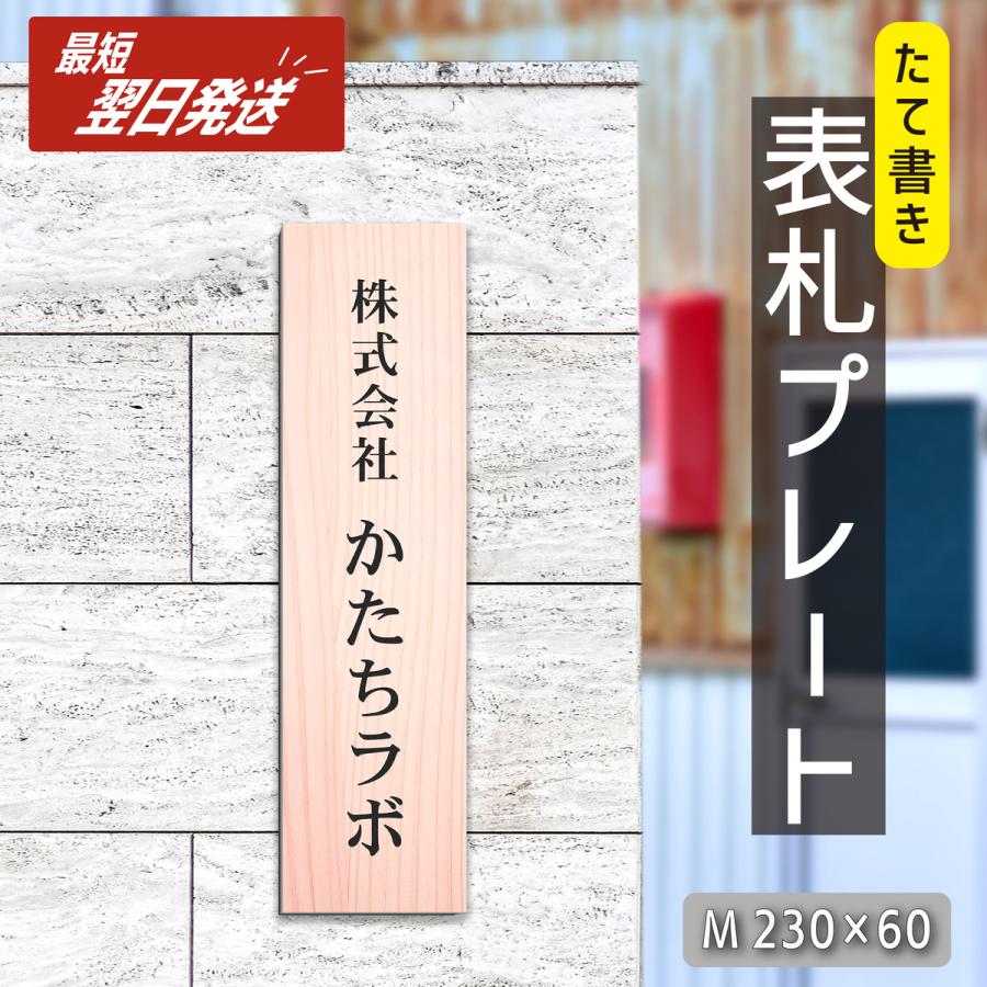 かたちラボ 表札 会社 プレート 縦型 M 230×60 木目調 フェイクウッド
