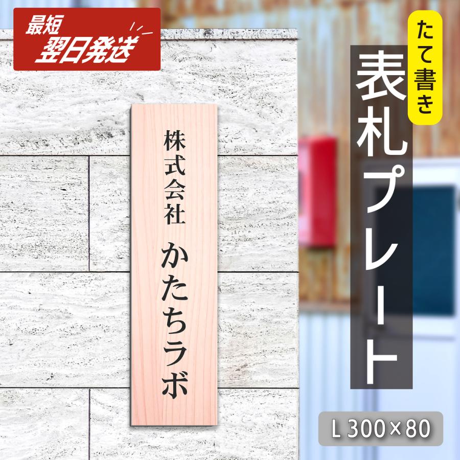 かたちラボ 表札 会社 プレート 縦型 L 300×80 木目調 フェイクウッド