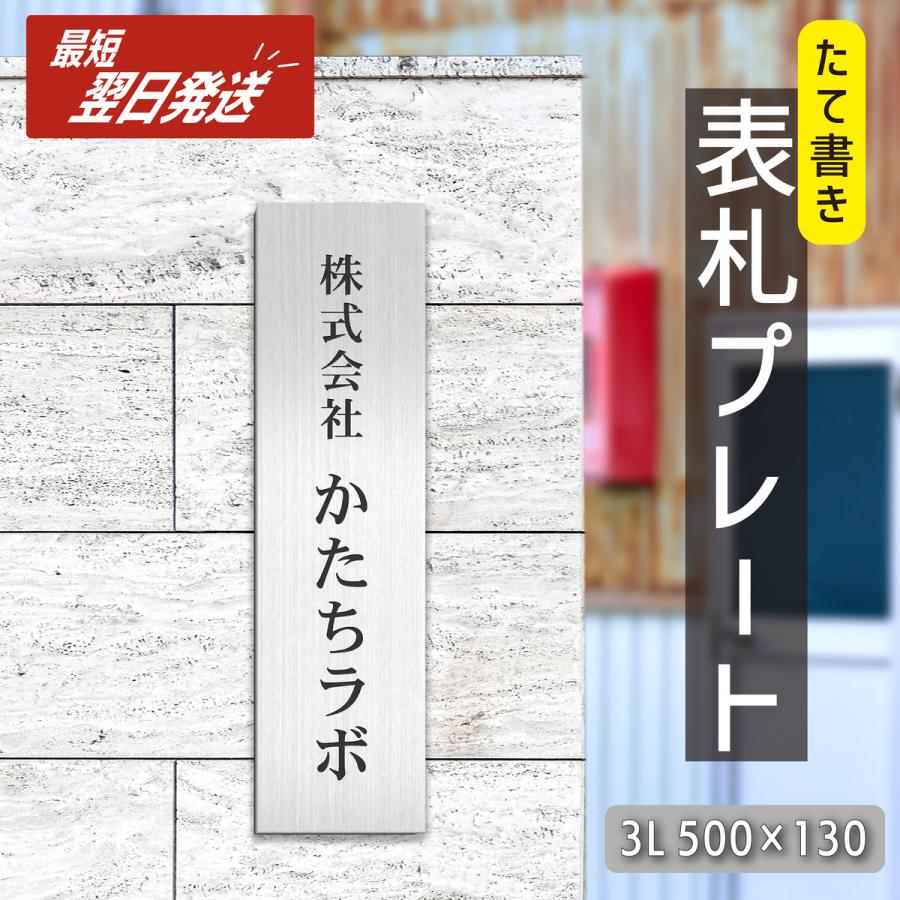 かたちラボ 表札 会社 プレート 縦型 3L 500×130 ステンレス調