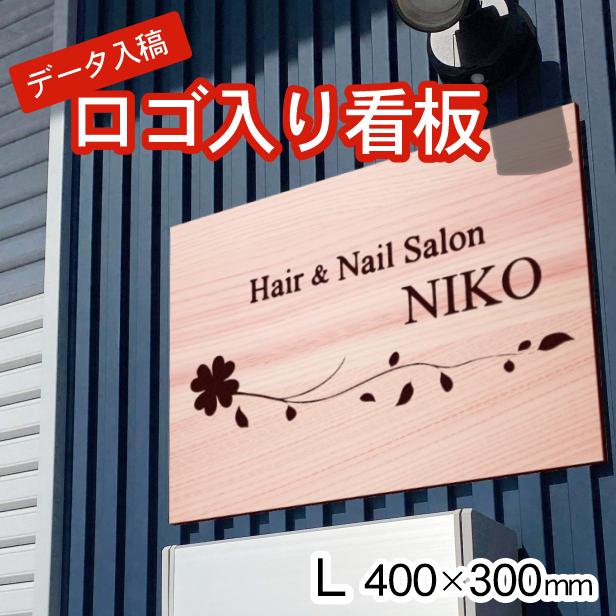 ロゴマークOK　大きい看板　表札　おしゃれ　プレート　木目調　オーダー　送料無料　フェイクウッド　L　400×300　屋外対応の大きい看板製作　データ入稿　シール式