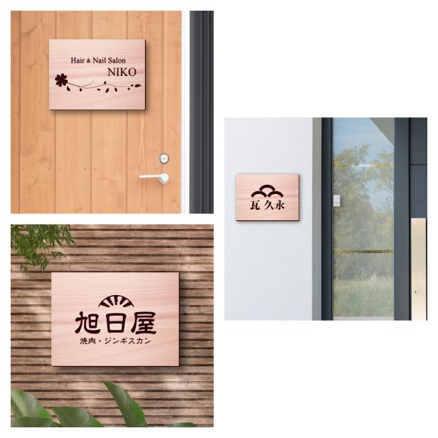かたちラボ ロゴマークOK 大きい看板 表札 プレート 木目調 フェイク