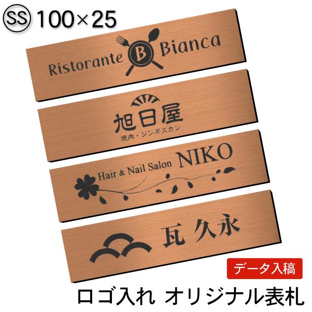 かたちラボ ロゴマークOK 表札 会社 プレート 銅板風 ブロンズ SS 100