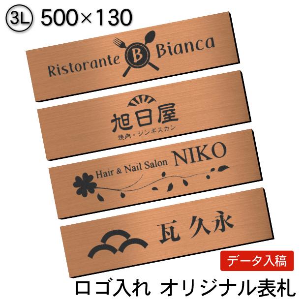 ロゴマークOK 表札 会社 プレート 銅板風 ブロンズ 3L 500×130 屋外対応 デザイン表札 オーダー データ入稿で看板製作 赤銅色 シール式 送料無料