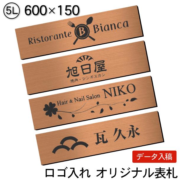 かたちラボ ロゴマークOK 表札 会社 プレート 銅板風 ブロンズ 5L 600