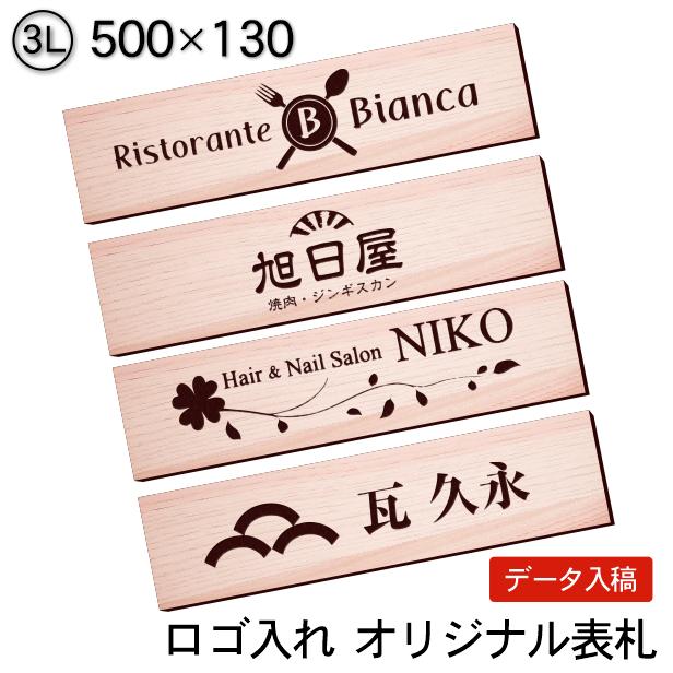 ロゴマークOK 表札 会社 プレート 木目調 フェイクウッド 3L 500×130 屋外対応 デザイン表札 オーダー データ入稿で看板製作 シール式 送料無料