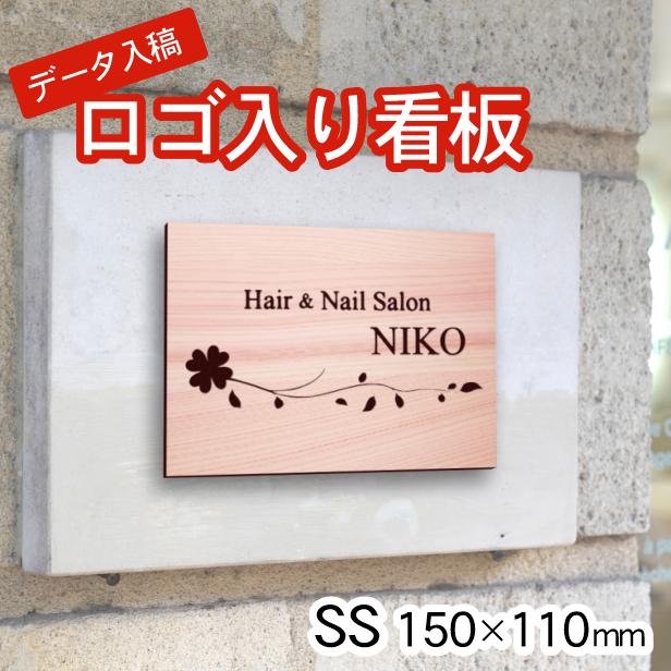 ふるさと納税 ロゴマークok 小さな看板 表札 プレート 木目調 フェイクウッド Ss 150 110 屋外対応の小さな看板製作 オーダー データ入稿 おしゃれ シール式 送料無料 高い品質 Zameenihaqaiq Com