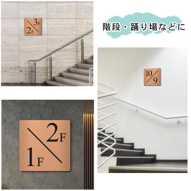 かたちラボ 階数表示板 階段 数字 サイン 階数表示プレート 銅板風