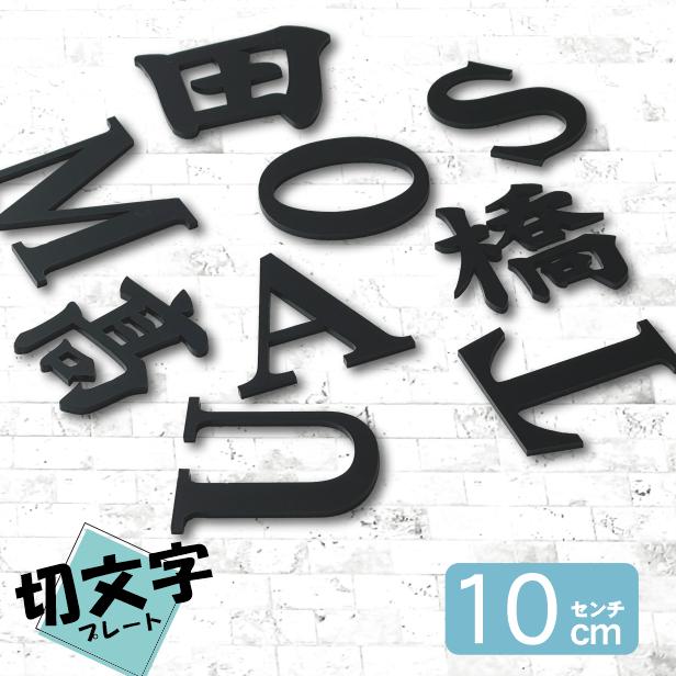 かたちラボ 切り文字 表札 看板 10cm 漢字 ひらがな カタカナ 記号