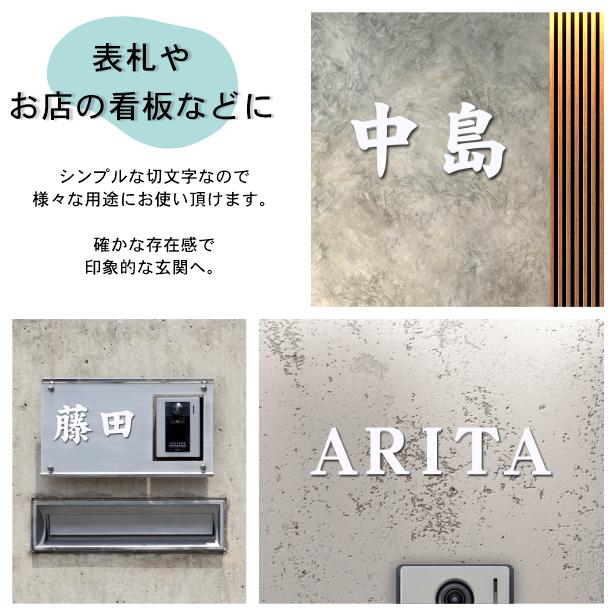 かたちラボ 切り文字 表札 看板 15cm 漢字 ひらがな カタカナ 記号