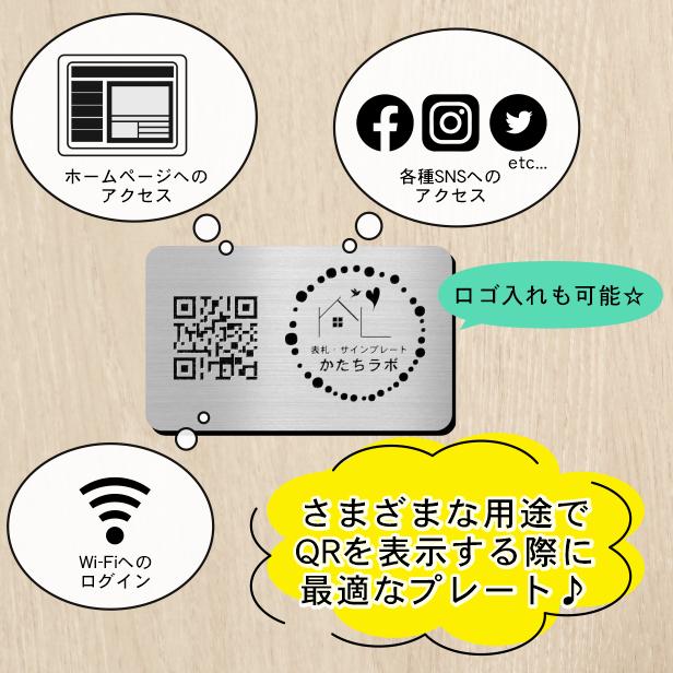 QR ロゴマーク プレート 名刺サイズ 91×55 ステンレス調 シルバー QR コード バーコード 店舗の販促や宣伝 SNS誘導 アクリル製 シール式 日本製 送料無料｜katachi-lab｜02