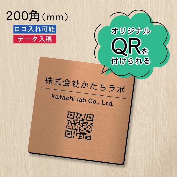 かたちラボ QR ロゴマーク プレート 200角 銅板風 ブロンズ
