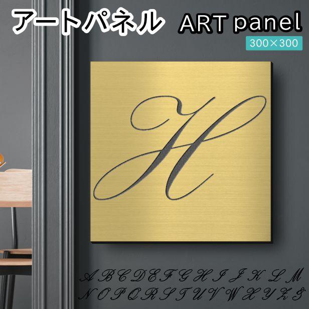 アートパネル art panel (H)モダン おしゃれ 壁掛け イニシャル