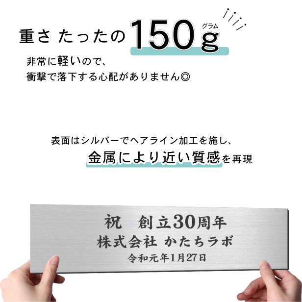かたちラボ 創立記念プレート 記念品 (名入れ刻印無料) ステンレス調