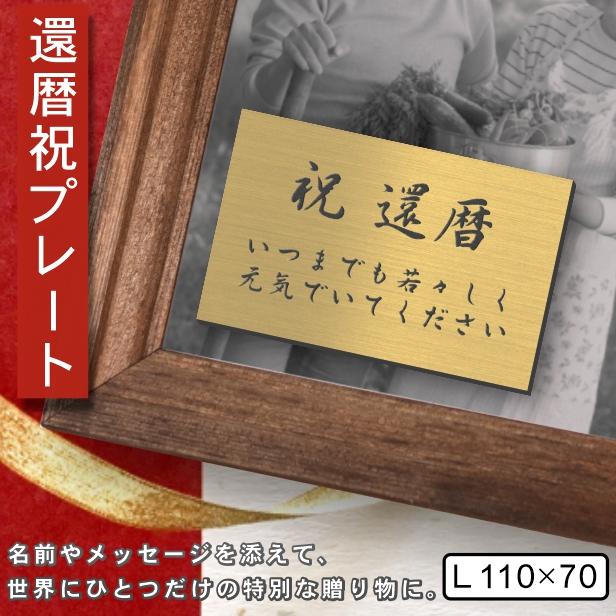 かたちラボ 還暦プレート 還暦祝い (名入れ刻印無料) 真鍮風 ゴールド