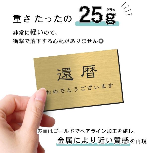 かたちラボ 還暦プレート 還暦祝い (名入れ刻印無料) 真鍮風 ゴールド