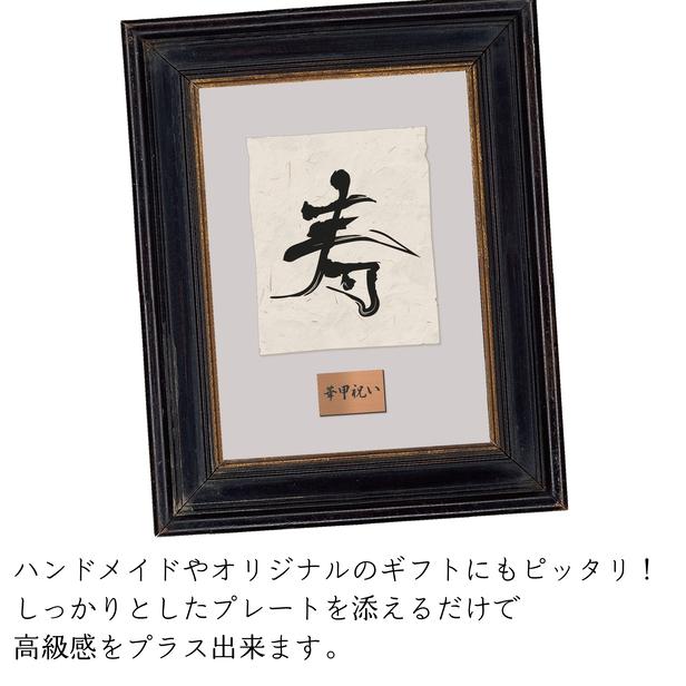 かたちラボ 還暦プレート 還暦祝い (名入れ刻印無料) 銅板風