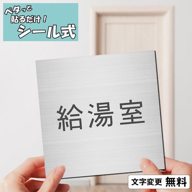 かたちラボ 給湯室 室名プレート ステンレス調 シルバー 正方形 四角