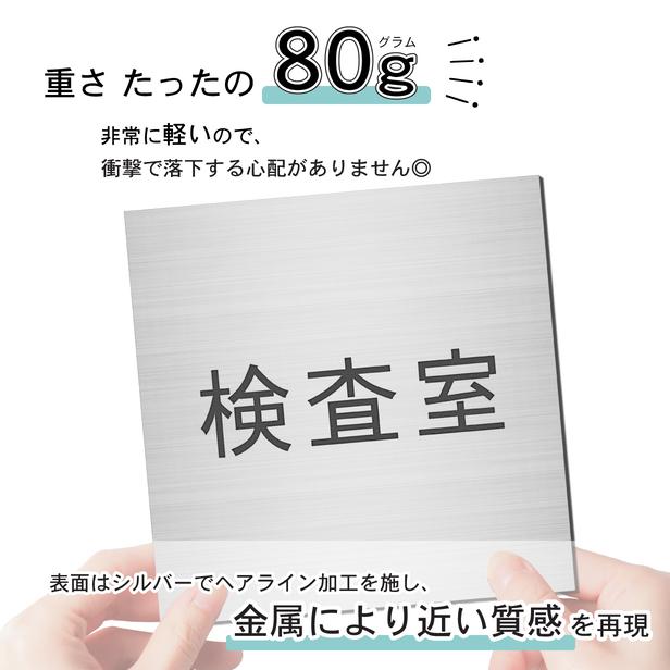 かたちラボ 検査室 室名プレート ステンレス調 シルバー 正方形 四角