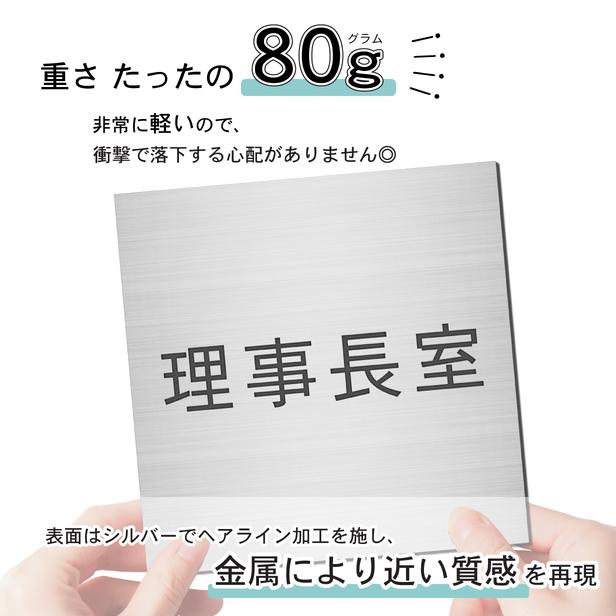 かたちラボ 理事長室 室名プレート ステンレス調 シルバー 正方形 四角