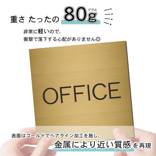 かたちラボ OFFICE オフィス 室名プレート 真鍮風 ゴールド 正方形