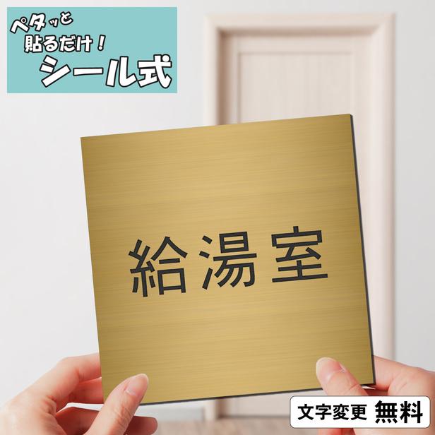 かたちラボ 給湯室 室名プレート 真鍮風 ゴールド 正方形 四角 部屋名