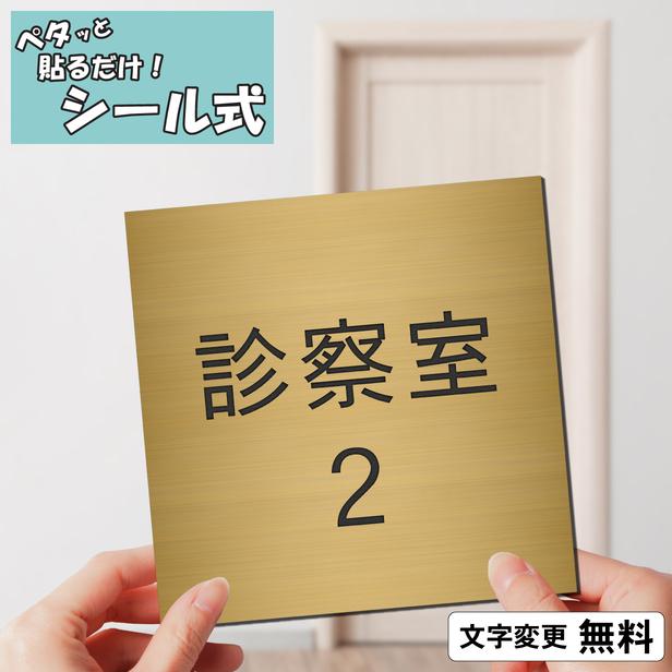 かたちラボ 診察室2 室名プレート 真鍮風 ゴールド 正方形 四角 部屋