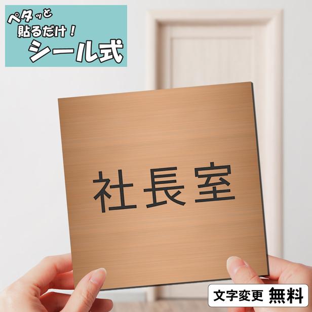 かたちラボ 社長室 室名プレート 銅板風 ブロンズ 正方形 四角 部屋名