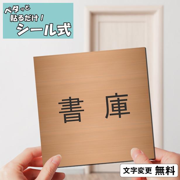 かたちラボ 書庫 室名プレート 銅板風 ブロンズ 正方形 四角 部屋名