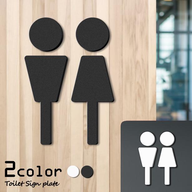 かたちラボ トイレサインプレート A 白黒 2色 屋外対応 トイレマーク