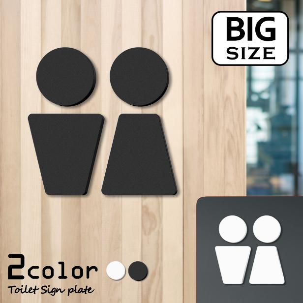 かたちラボ 大きなトイレサインプレート C 白黒 2色 BIGサイズ 屋外