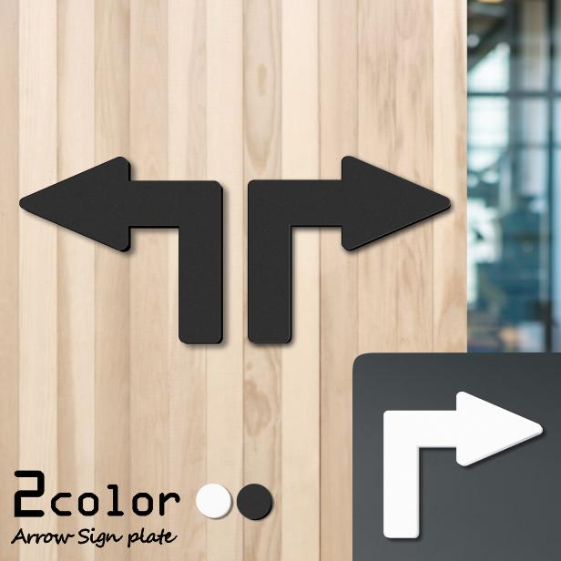 かたちラボ 矢印サイン L字型 Arrow Sign 2色 白黒 アローサイン