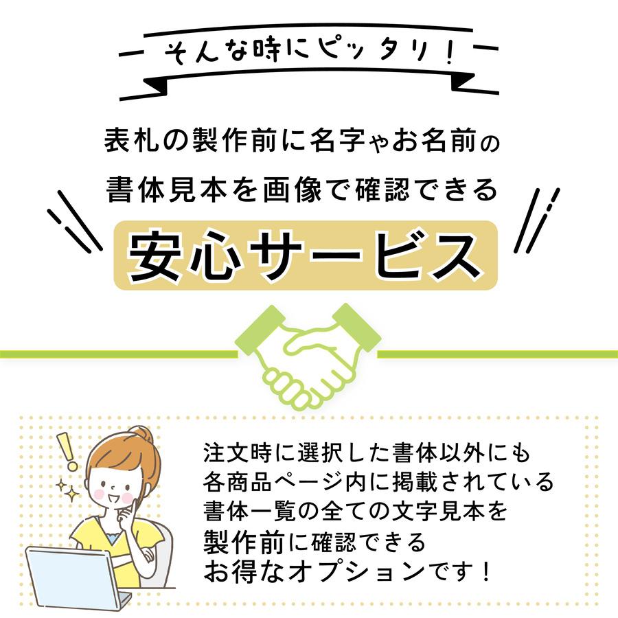かたちラボ 書体(フォント)チェック 【家庭用表札専用】 ※単品購入不可 
