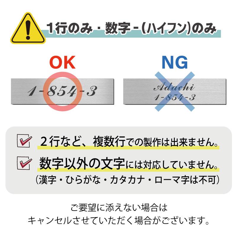 かたちラボ 番地 プレート 表札 (数字のみ 1行専用) 刻印無料 100×25 M