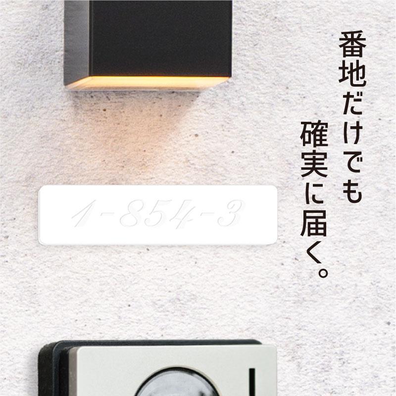 かたちラボ 番地 プレート 表札 (数字のみ 1行専用) 刻印無料 100×25 M