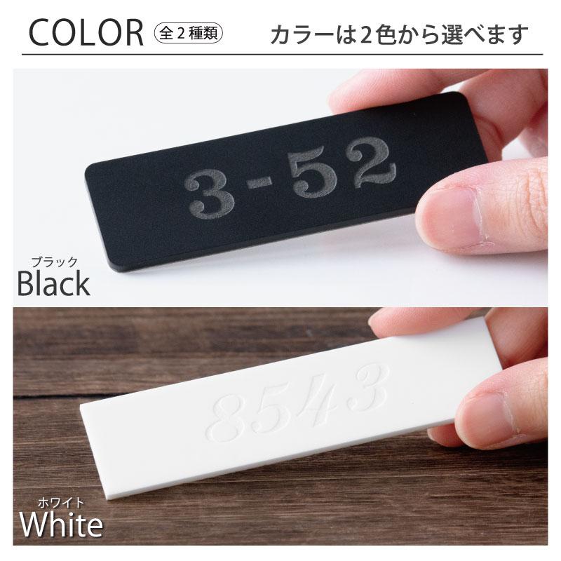 かたちラボ 番地 プレート 表札 (数字のみ 1行専用) 刻印無料 80×25 S