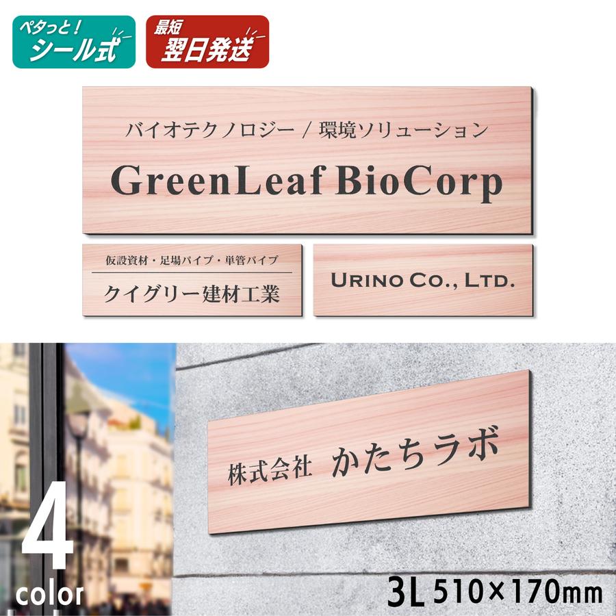 かたちラボ 会社 表札 看板 プレート 3L 510×170 木目調 名入れ無料