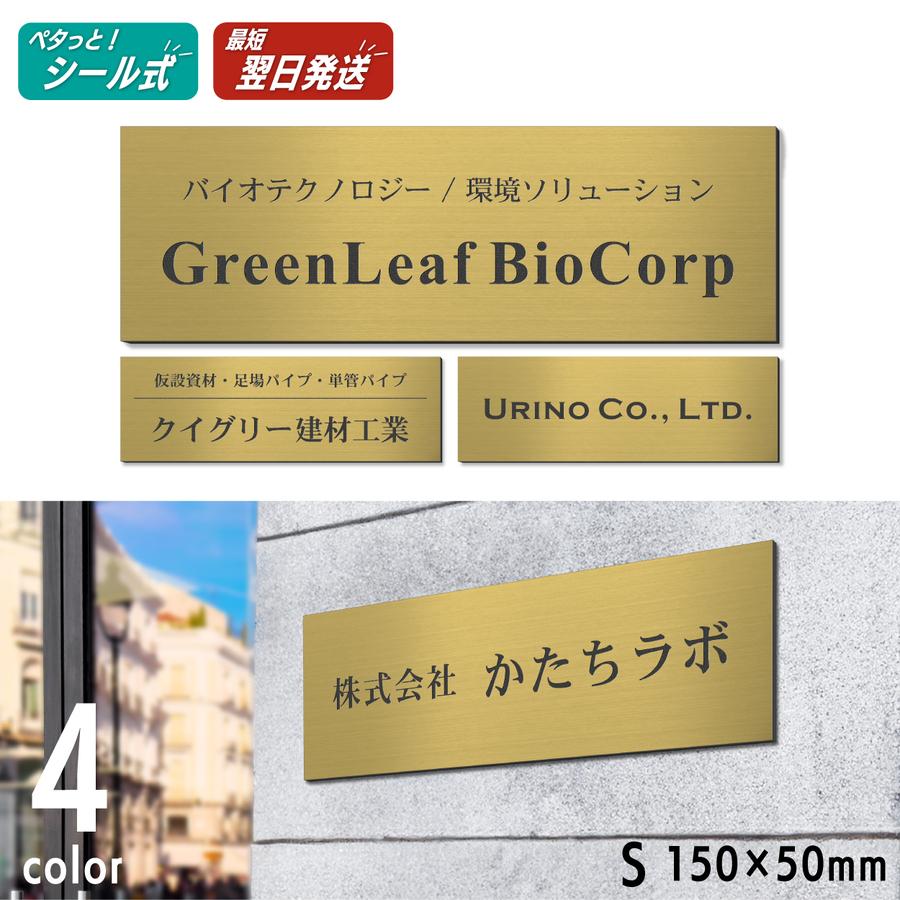 かたちラボ 表札 会社 プレート S 150×50 真鍮風 ゴールド 会社名 屋外