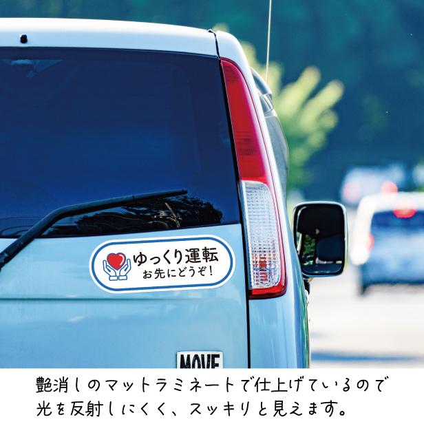 ゆっくり運転 お先にどうぞ 安全運転中 ステッカー シール サイン 車いす 送迎車 介護 ベビー ハート 車 シール かわいい おしゃれ 無反射 メール便送料無料｜katachi-lab｜05