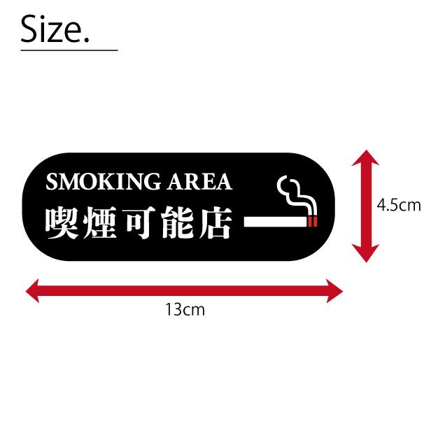 喫煙可能店 ステッカー シール 分煙 横向き のぼり 旗 明朝体 カフェ ピクトサイン 禁煙 SMOKING 喫煙室 店舗 ドア おしゃれ サインプレート メール便送料無料｜katachi-lab｜07