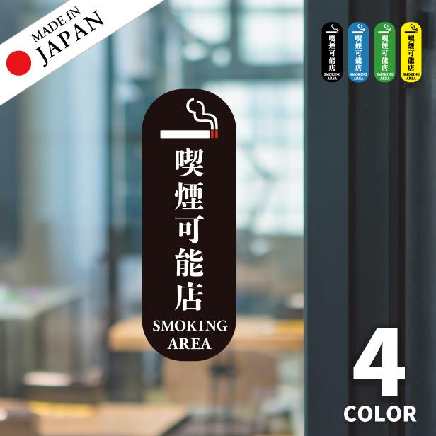 かたちラボ 喫煙可能店 ステッカー シール 分煙 縦向き のぼり 旗 明朝
