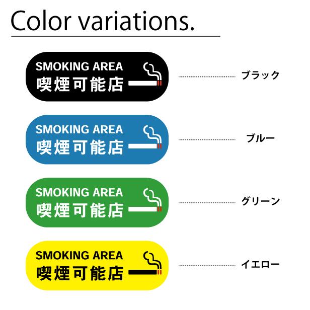 喫煙可能店 ステッカー シール 分煙 横向き のぼり ゴシック体 カフェ ピクトサイン 禁煙 SMOKING 喫煙室 店舗 ドア おしゃれ サインプレート メール便送料無料｜katachi-lab｜02