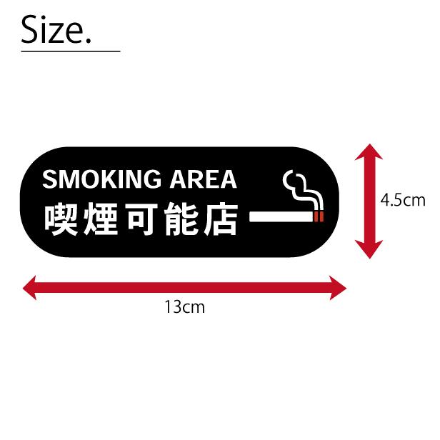 喫煙可能店 ステッカー シール 分煙 横向き のぼり ゴシック体 カフェ ピクトサイン 禁煙 SMOKING 喫煙室 店舗 ドア おしゃれ サインプレート メール便送料無料｜katachi-lab｜07