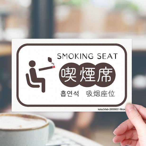 かたちラボ 喫煙席 ステッカー シール 分煙 窓 お店 ハングル 韓国語