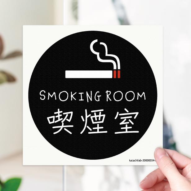 かたちラボ 50%offクーポン 半額 SMOKING ROOM ステッカー シール 喫煙
